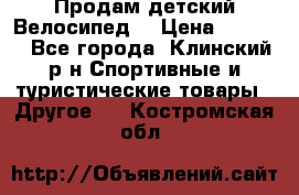 Продам детский Велосипед  › Цена ­ 1 500 - Все города, Клинский р-н Спортивные и туристические товары » Другое   . Костромская обл.